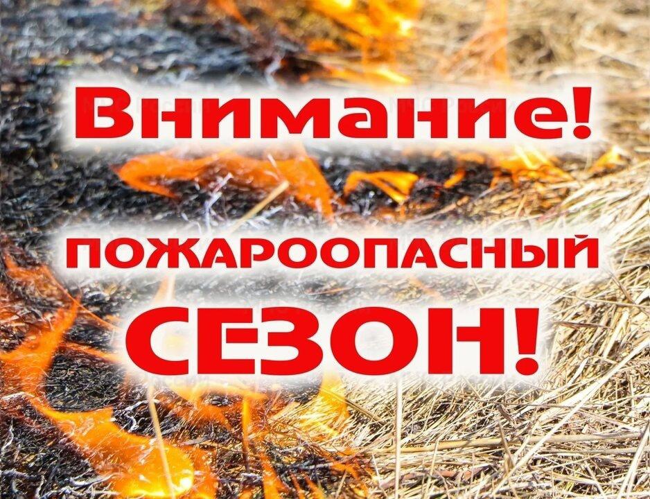 На юге Красноярского края, в том числе и в Каратузском районе начался пожароопасный сезон.