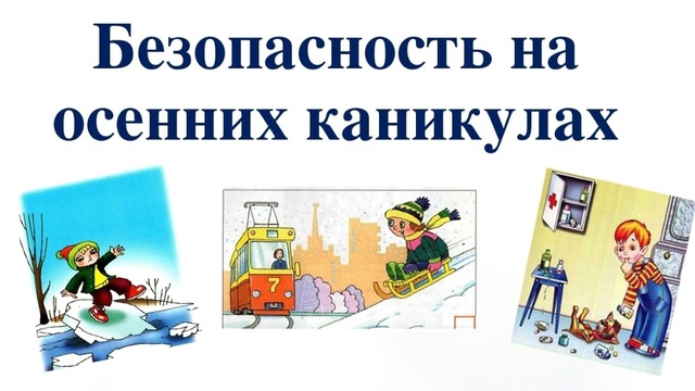 Памятка «Безопасные осенние каникулы.