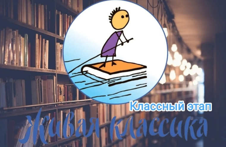 «Живая классика»..