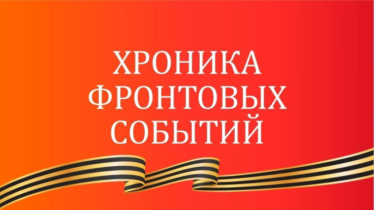 Хроника фронтовых событий.